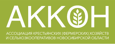 Ассоциация крестьянских (фермерских) хозяйств и сельхозкооперативов Новосибирской области (АККОН).