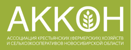 Ассоциация крестьянских (фермерских) хозяйств и сельхозкооперативов Новосибирской области (АККОН)